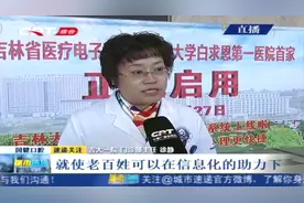 收费票据容易丢？医疗收费电子票据来啦，吉大一院首先试点视频封面