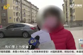低首付零月供，新轿车“不要钱”开回家？烟台大姐交30多万后气懵视频封面