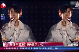 火力全开！易烊千玺首场个人演唱会实力宠粉，他的2019关键词：忙视频封面