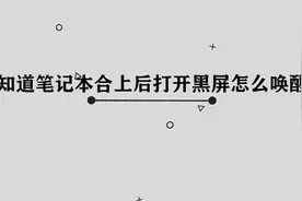 你知道笔记本合上后打开黑屏怎么唤醒吗，简单几步，轻松完成视频封面