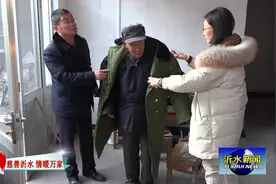 沂水县关爱特困人员送温暖视频封面