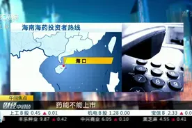 海南海药：无法披露合作伙伴名称和细节被证监局警示丨公司问答视频封面