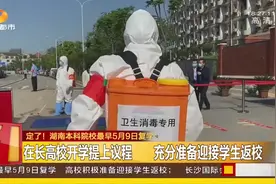 定了！湖南高校最早5月9日开学！你准备好了吗？