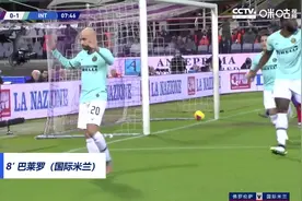 巴莱罗攻破旧主 国米1-1战平佛罗伦萨连续三场不胜视频封面