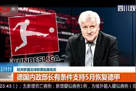 欧洲多国足球联赛酝酿重启！德国内政部长有条件支持5月恢复德甲视频封面