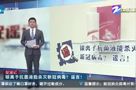 银离子抗菌液能杀灭新冠病毒？谣言！视频封面