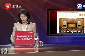 浙江省委经济工作会议今日召开！特殊风景线，41位浙商如约赴会视频封面