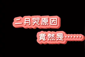 二月哭的原因竟然是······视频封面