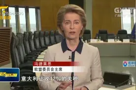 为期6个月！欧盟暂免对医疗物资和个人防护装备征收关税和增值税视频封面