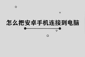 你知道怎么把安卓手机连接到电脑吗，简单几步，轻松解决视频封面
