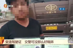 男子驾照被扣，花300块买证蒙混过关，自信满满被交警一眼看破！视频封面