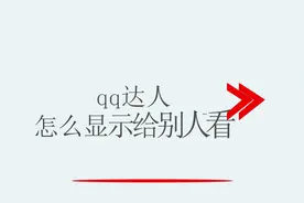 qq达人怎么显示给别人看视频封面