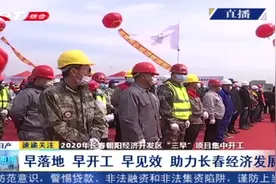 长春朝阳经济开发区“三早”项目集中开工，助力经济发展视频封面
