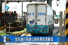 货车通行高速公路收费政策解读视频封面