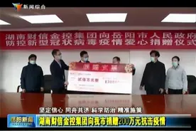 湖南财信金控集团向我市捐赠200万元抗击疫情视频封面