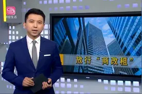 商办变住房！深圳住房将有新动向，有效增加租赁住房房源视频封面