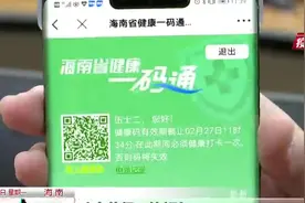 健康码上线家庭代办功能  信息填错暂时无法修改视频封面