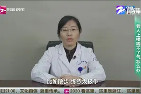 家家必看！老人上楼喘不上气怎么办？杭州医生为你解答视频封面