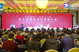 在沪杭商携手接轨大上海，杭州余杭打造长三角桥头堡视频封面