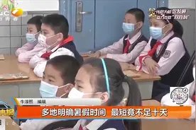 明确了！多地公布暑假放假时间，看完视频家长们又疯了|都市快报视频封面