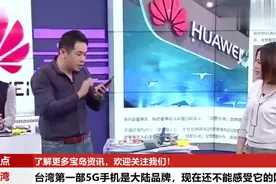 台湾节目：台湾第一部5G手机是华为，设计感十足，三星面临危机！视频封面