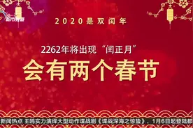 2020年双闰年    鼠年“两头春”视频封面