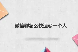 微信群怎么快速@一个人视频封面