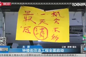 开工！太原钟楼街改造工程全面启动，预计11月30日完工视频封面