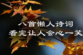 八首懒人诗词，带你看看诗词里的慵懒，读完让人会心一笑视频封面