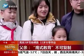 真学霸！男孩3岁雪地裸跑，11岁大专毕业，“鹰式教育”引争议视频封面