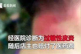 过敏体质最好不要烫发！女子烫发后“破相”，还越来越严重视频封面