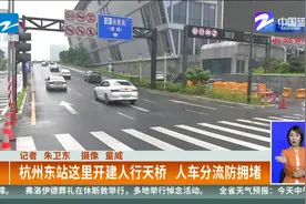 杭州东站这里开建人行天桥  人车分流防拥堵视频封面