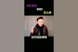 当女生说你好，该怎么回复？视频封面