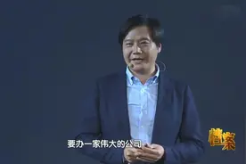 雷军：辞去金山CEO后，感觉自己被世界遗忘了，才创办了小米公司视频封面