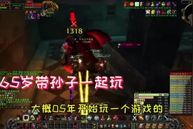魔兽怀旧服论坛玩家讨论年龄，60老太仍宝刀未老，还有爷孙一起玩视频封面