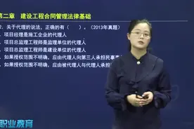 监理工程关于代理的正确说视频封面