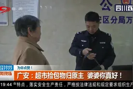 广安：超市捡包物归原主 婆婆你真好！视频封面