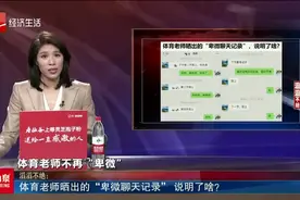 体育老师晒出“卑微聊天记录”，网友笑哭：哈哈哈，太真实了视频封面