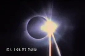 1629年6月21日的一场日食，奇迹般扭转了中国天文学史|博物馆之夜视频封面