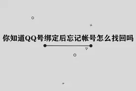 你知道QQ号绑定后忘记帐号怎么找回吗，简单几步，轻松完成视频封面