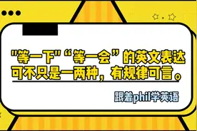"等一下“等一会”的英文表达，不仅仅是一两种。