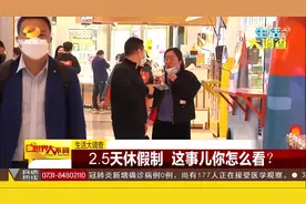 浙江等地推行2.5天休假制，市民：放得越多越好！视频封面