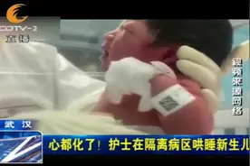 心都化了！确诊孕妇诞下新生儿，护士穿隔离服“艰难”哄睡！视频封面