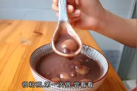 糯米丸红豆粥，第一次做，粘稠好喝，一下子喝两碗视频封面