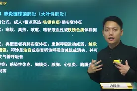 肺炎链球菌肺炎（大叶性肺炎）诊断方法，症状体征，并发症及治疗视频封面