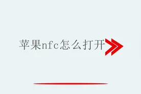 苹果nfc怎么打开视频封面
