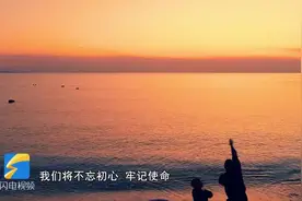 看哭！扎根海岛，妻儿相随，听烟台这名守岛民警的“长岛之恋”视频封面