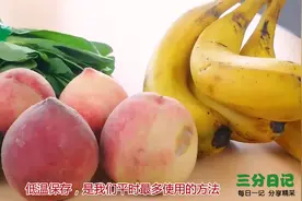 蔬菜水果不再怕坏？只需一个小动作，放很久都新鲜，方法太实用了视频封面