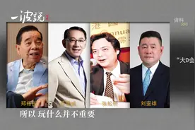 何鸿燊对周大福老板郑裕彤的评价：够胆色，交易时绝对爽快！视频封面