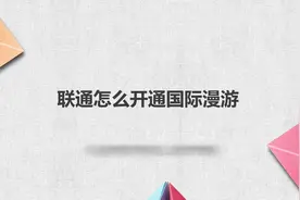 联通怎么开通国际漫游视频封面